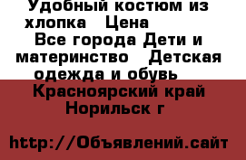 Удобный костюм из хлопка › Цена ­ 1 000 - Все города Дети и материнство » Детская одежда и обувь   . Красноярский край,Норильск г.